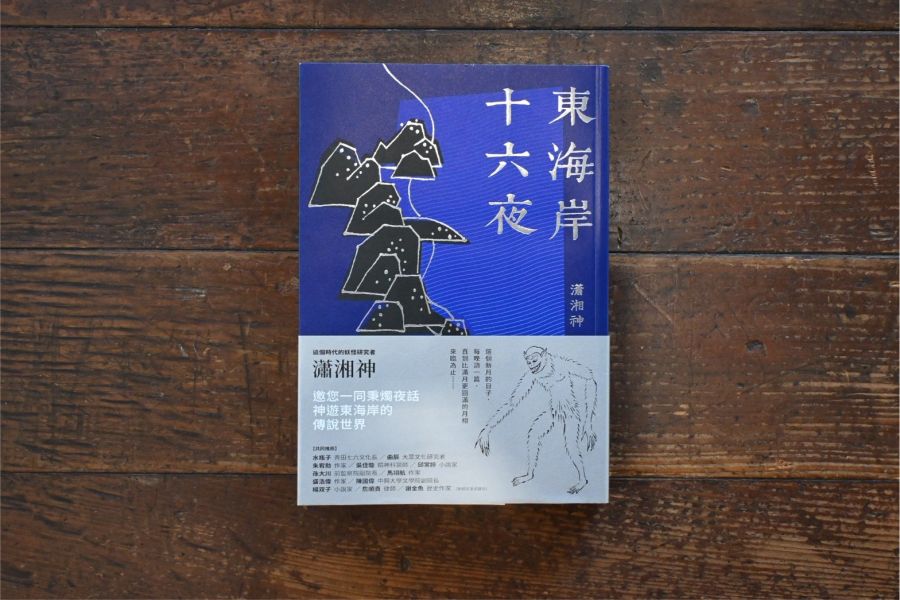 東海岸十六夜| 瀟湘神