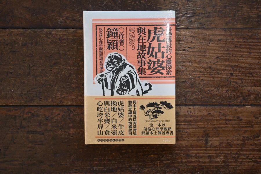 臺灣傳說的心靈探索:虎姑婆與在地故事集 | 鐘穎