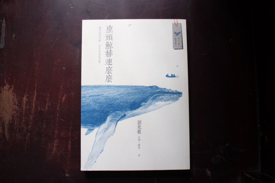 座頭鯨赫連麼麼｜劉克襄 