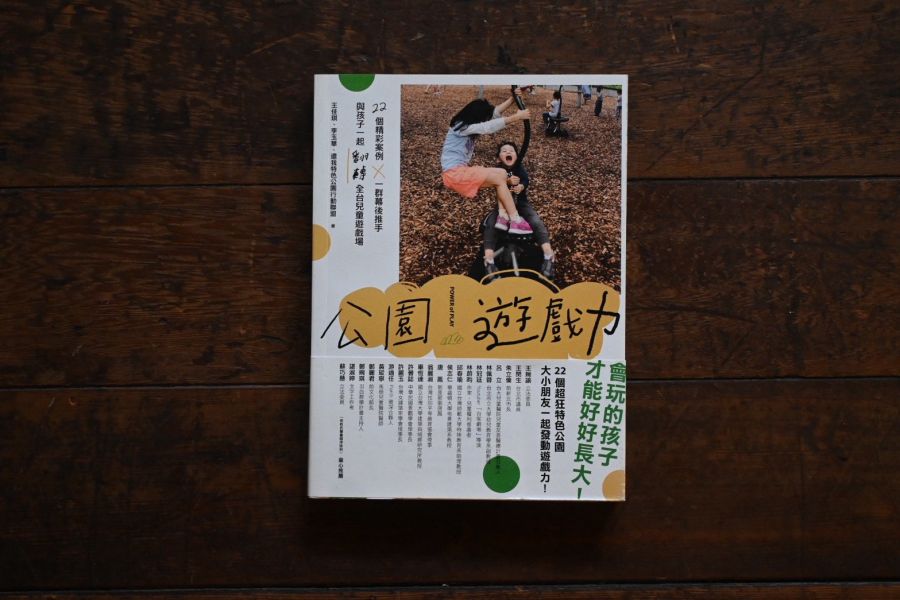 公園遊戲力：22個精彩案例 × 一群幕後推手，與孩子一起翻轉全台兒童遊戲場 