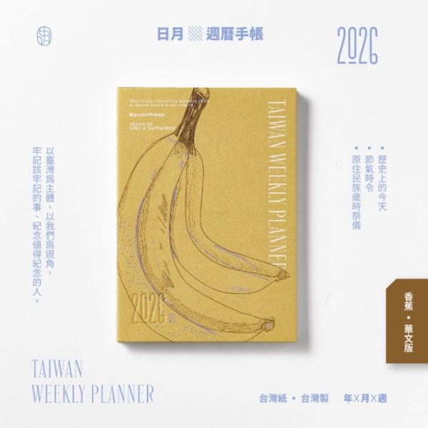 香蕉款 -《日月》2026 華文版週曆手帳 ／ 五花鹽 BaconPress 