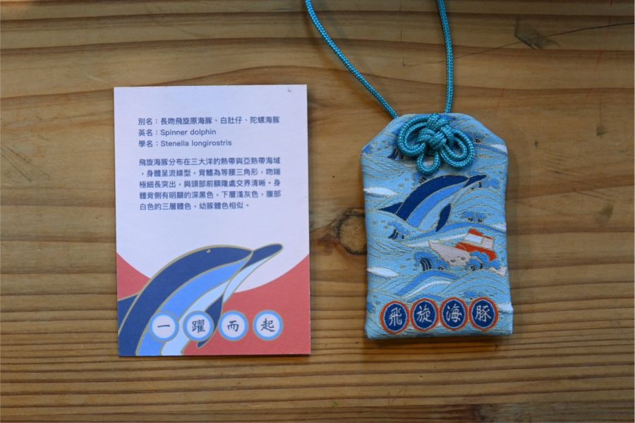 飛炫海豚御守(一躍而起) | 多羅滿賞鯨 