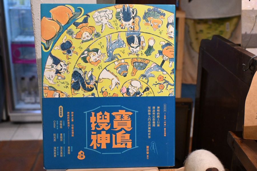寶島搜神｜角斯角斯 