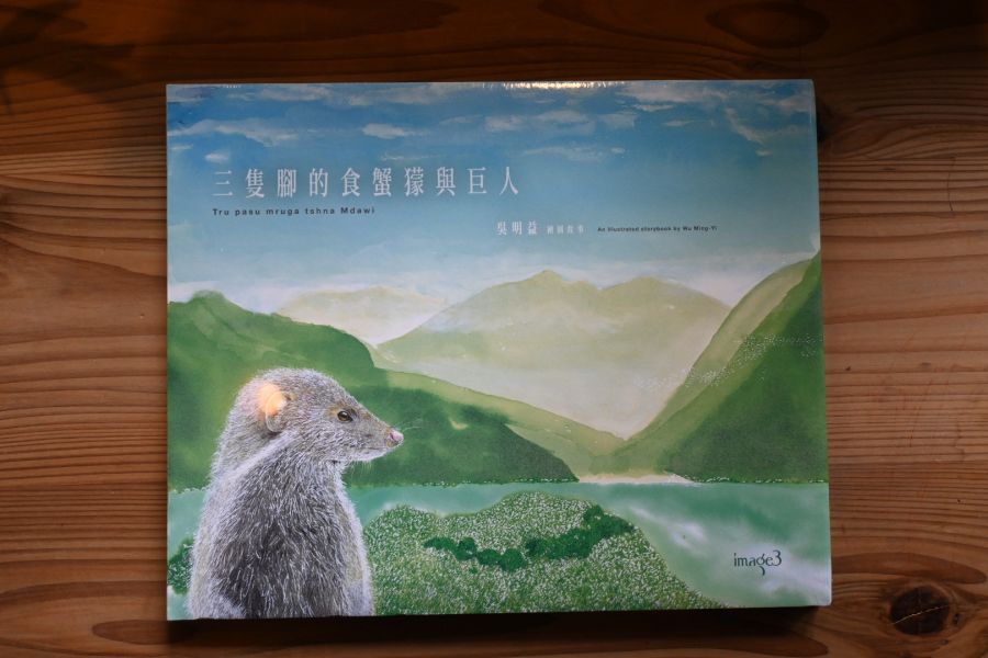三隻腳的食蟹獴與巨人 | 吳明益 