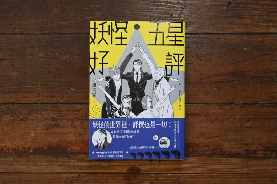 妖怪五星好評| 謝東霖