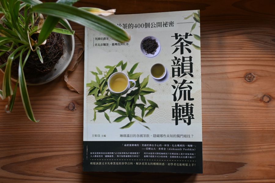 茶韻流轉，關於茶的400個公開祕密：英國伯爵茶、阿根廷瑪黛茶、老北京麵茶、臺灣泡沫紅茶……琳瑯滿目的各國茶飲，隱藏哪些未知的獨門絕技？ 
