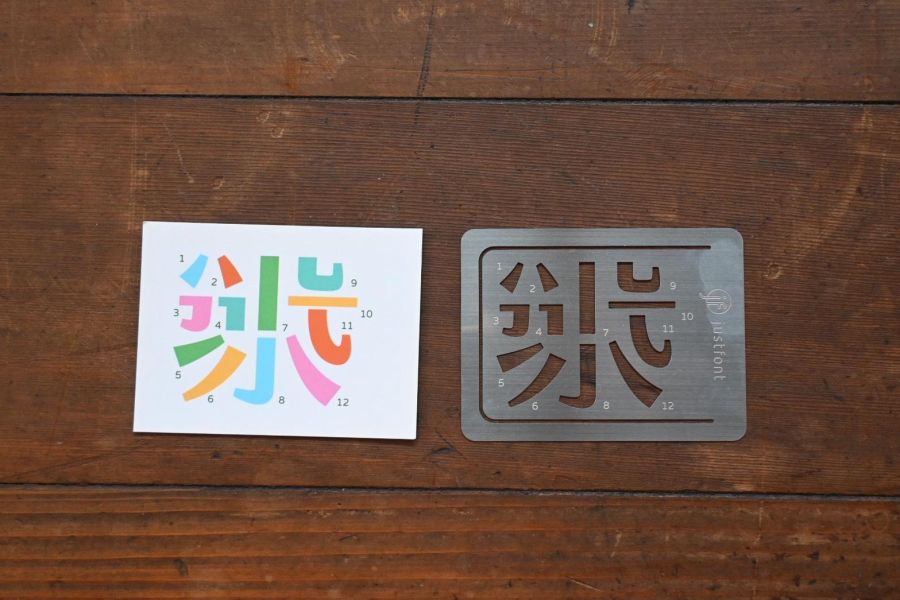 justfont | 字體設計 