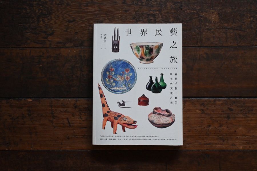 世界民藝之旅：看見手作工藝的風土與文化之美 