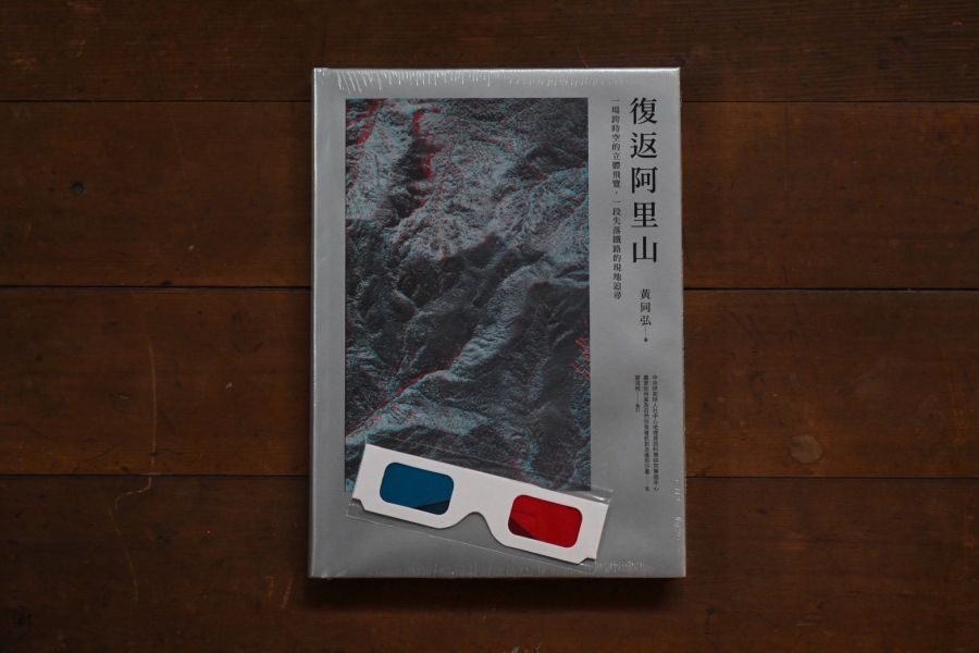 復返阿里山：一場跨時空的立體飛覽，一段失落鐵路的現地追尋（附贈立體眼鏡） 