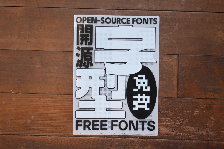 開源資料夾 | justfont 