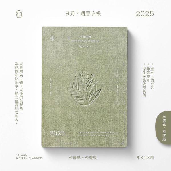 玉蘭花款 |《日月》2025週曆手帳(華文) 