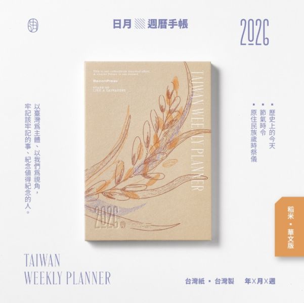 稻米款 -《日月》2026 華文版週曆手帳 ／ 五花鹽 BaconPress 