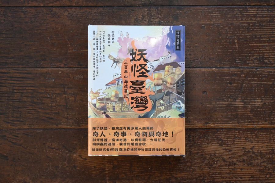 妖怪臺灣:三百年山海述異記‧怪譚奇夢卷 | 何敬堯
