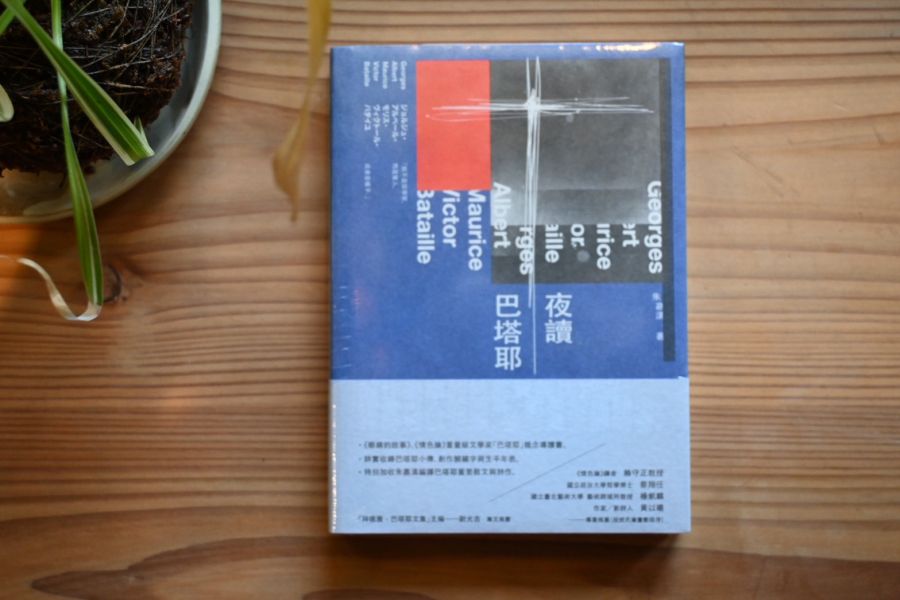 夜讀巴塔耶｜朱嘉漢 
