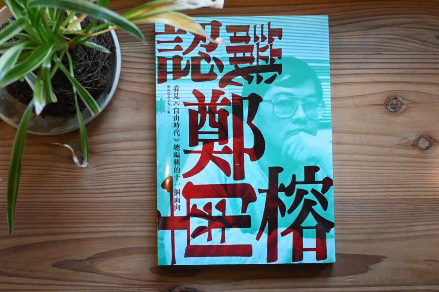 認識鄭南榕：看見《自由時代》總編輯的十一個面向｜鄭南榕基金會 