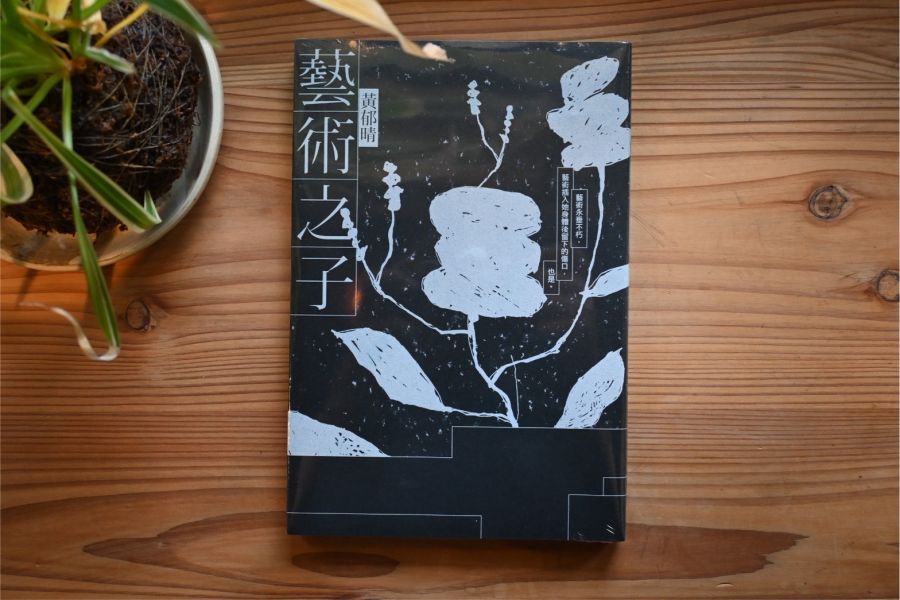 藝術之子｜黃郁晴 