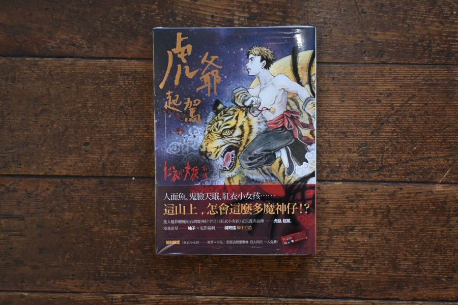 虎爺起駕:紅衣小女孩前傳 |  柚子, 楊宛儒