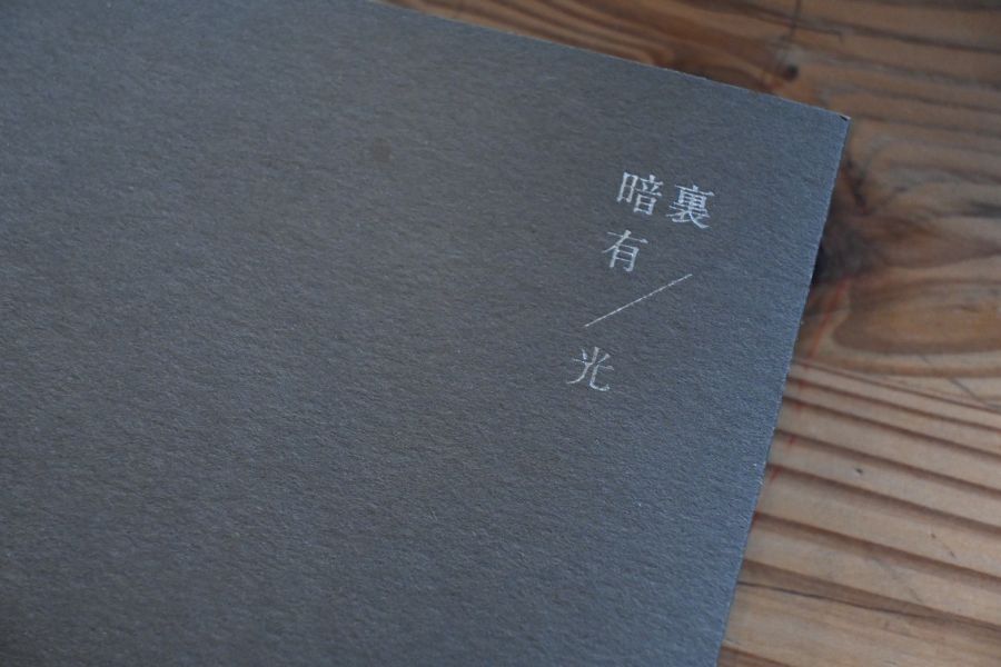隔間無神/暗裏有光 |  洪射 