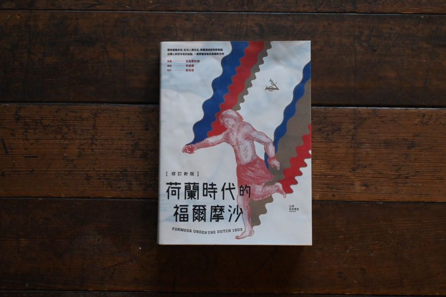 荷蘭時代的福爾摩沙 