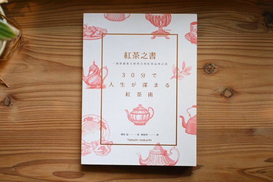 紅茶之書｜磯淵猛 
