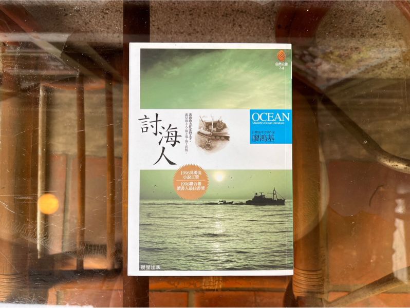 討海人｜廖鴻基 