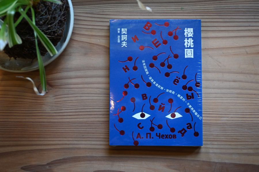 櫻桃園｜契訶夫 