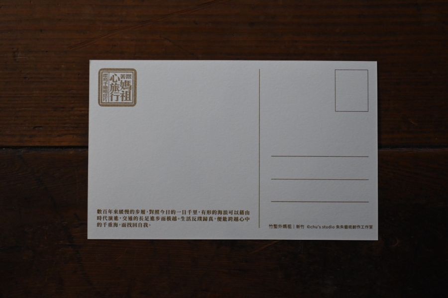 竹塹外媽祖明信片 | 朱朱藝術 