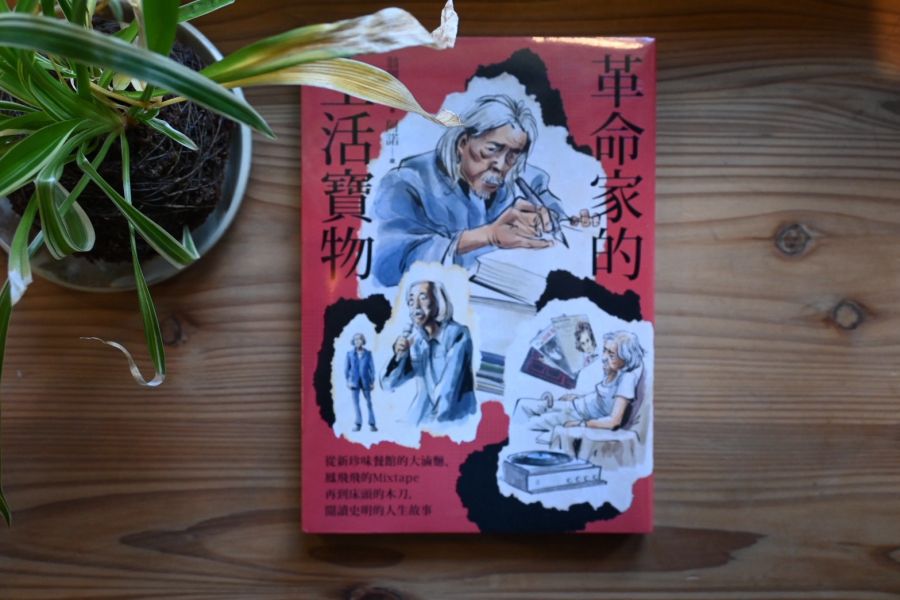 革命家的生活寶物｜ 翁稷安 