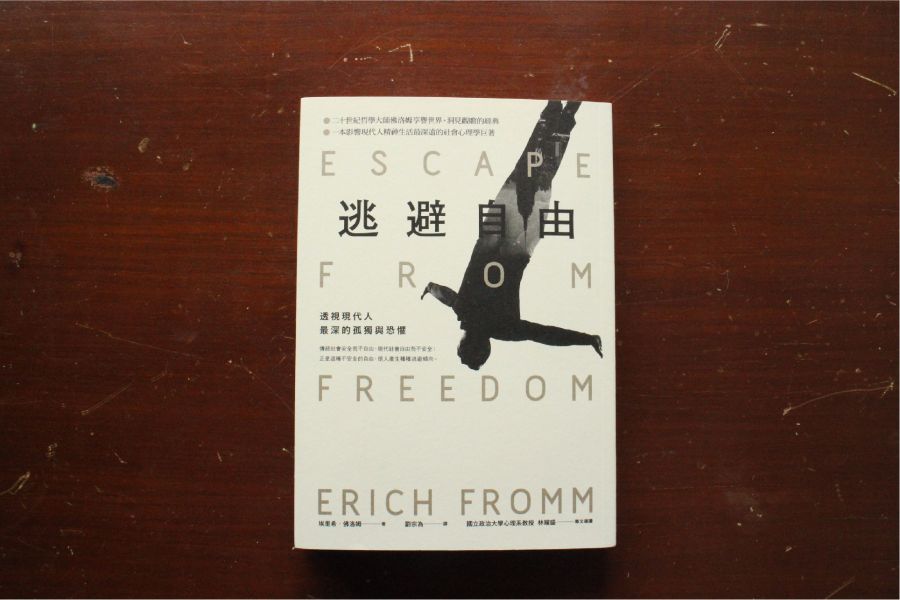 逃避自由：透視現代人最深的孤獨與恐懼｜Erich Fromm 