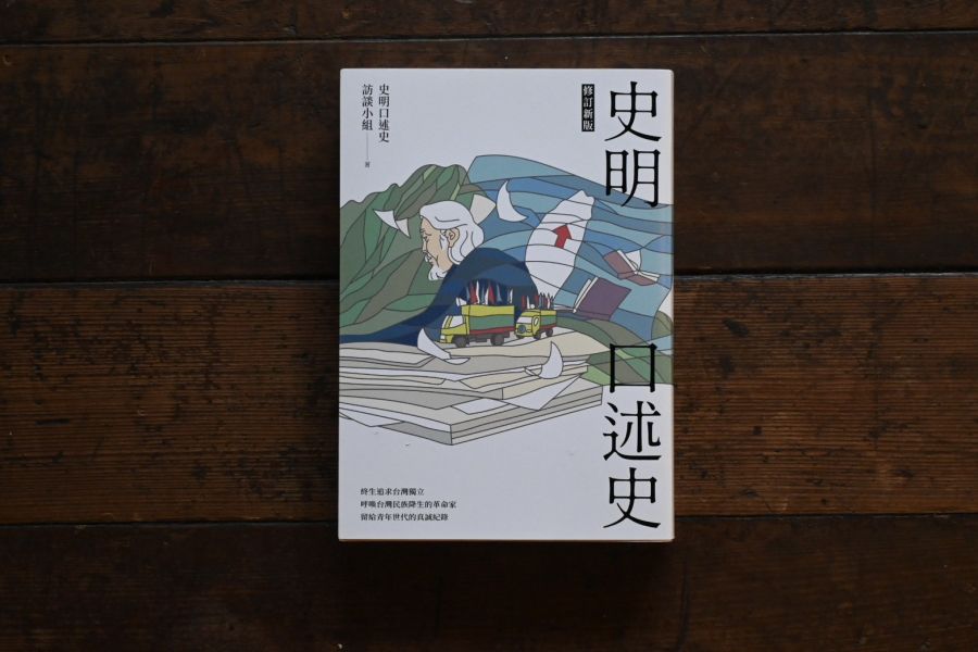 史明口述史 