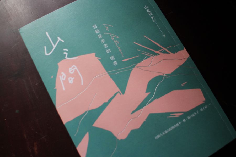 山之間｜山女孩Kit 