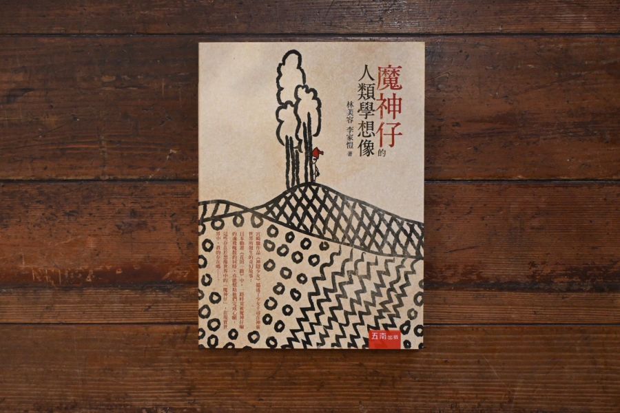 魔神仔的人類學想像 |  林美容 李家愷