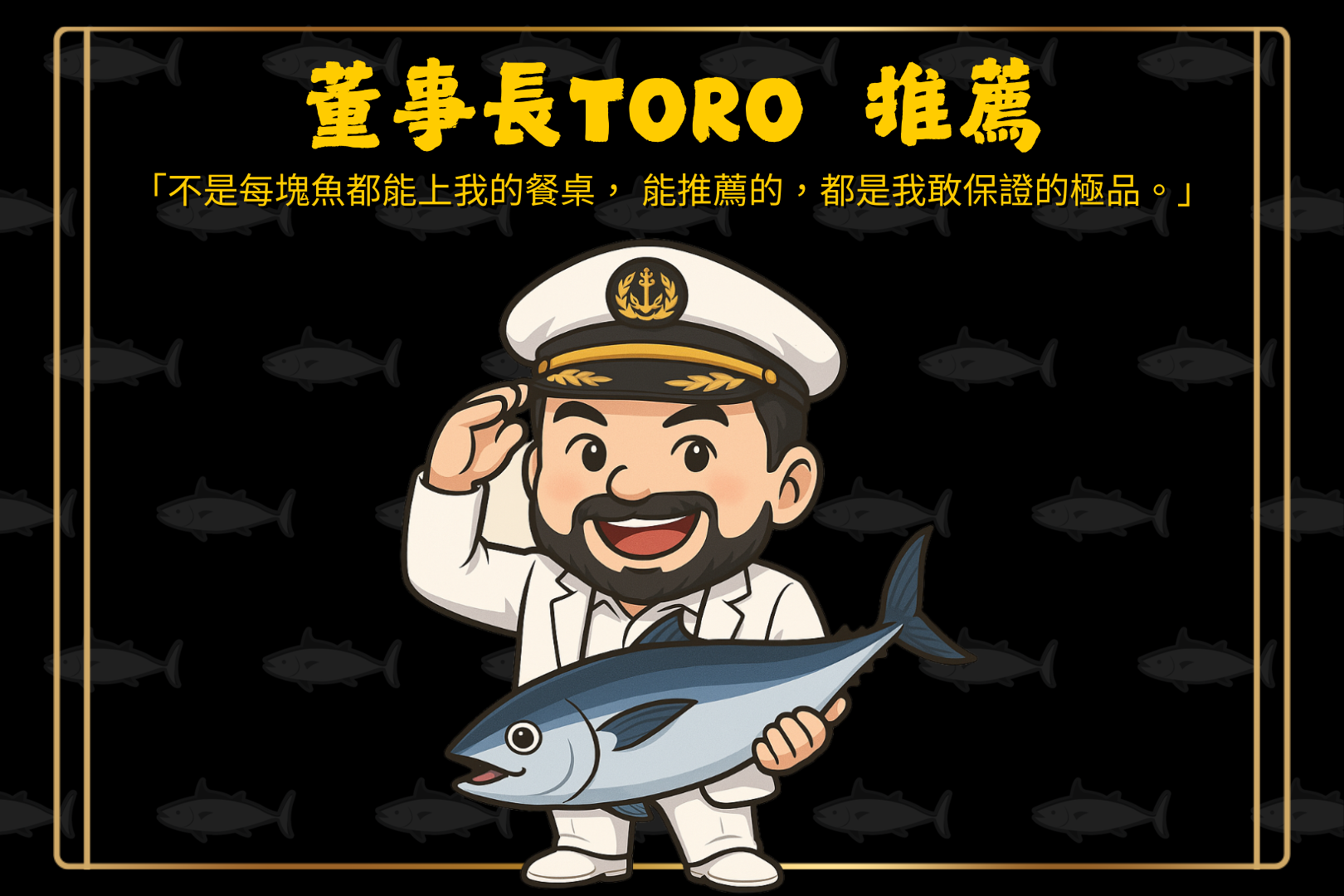 董事長TORO 推薦專區 - 海の優oceanbest