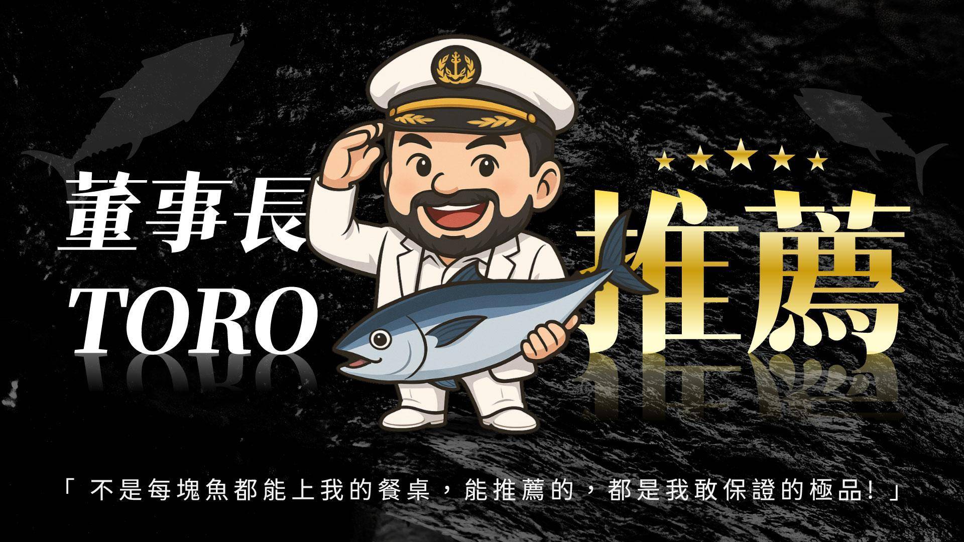 董事長TORO 推薦專區 - 海の優oceanbest