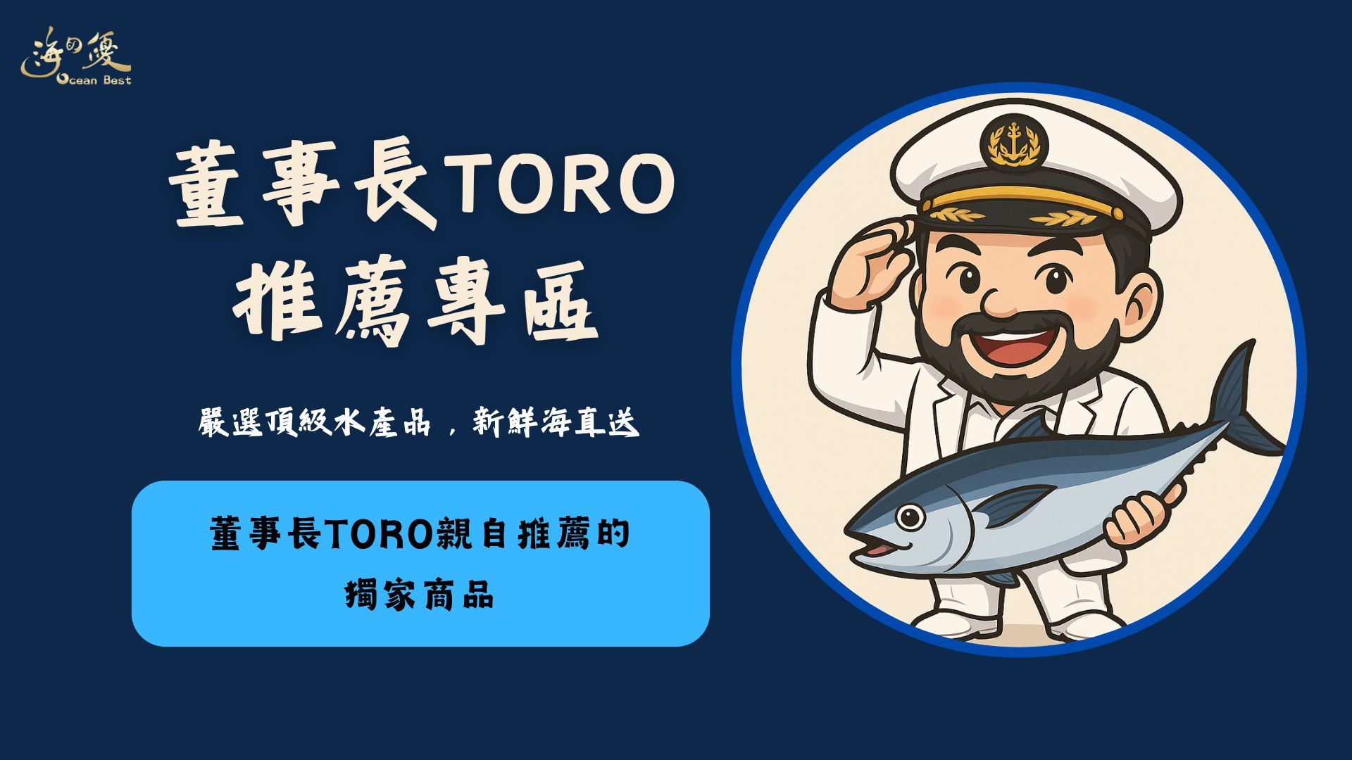 董事長TORO 推薦專區 - 海の優oceanbest
