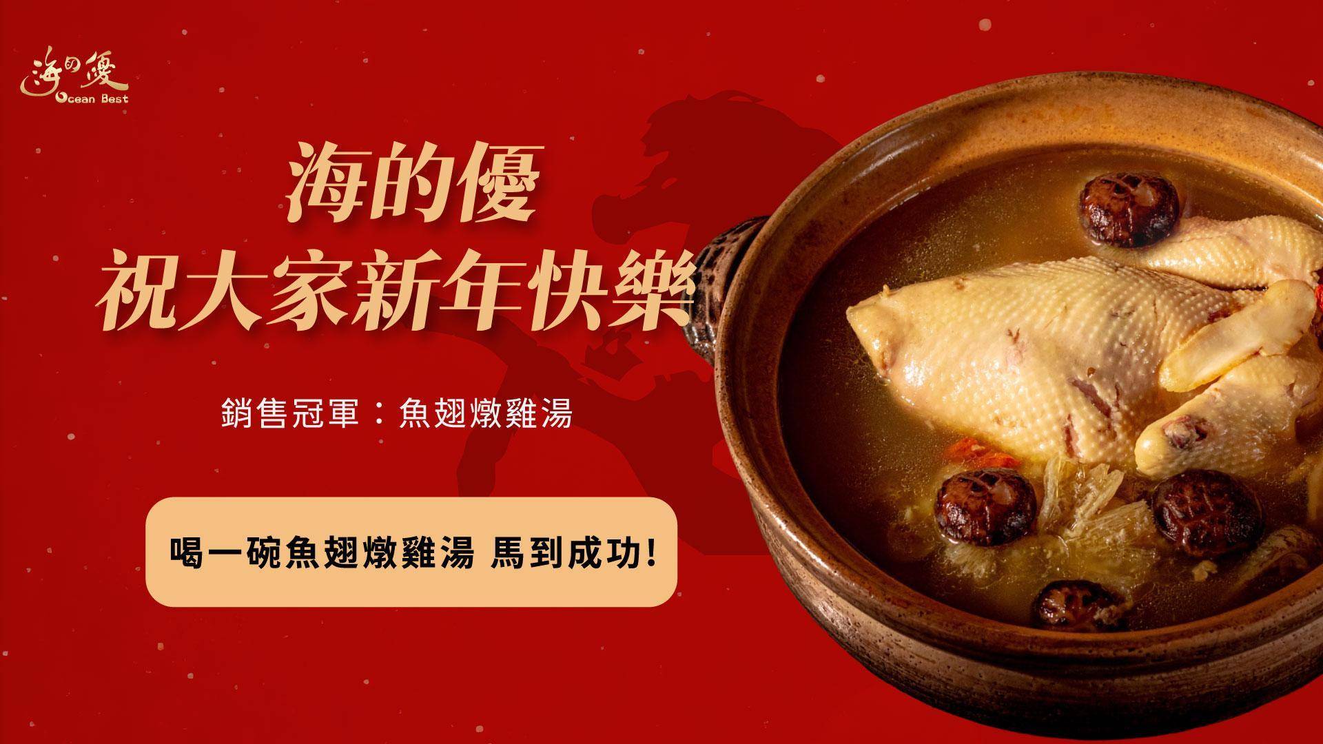 人氣魚翅燉雞湯 - 海の優oceanbest