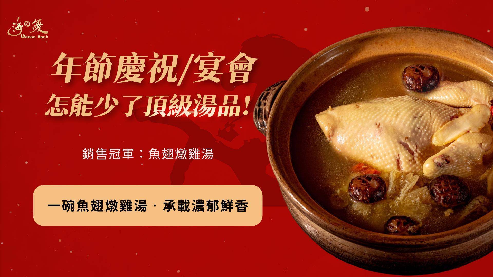 人氣魚翅燉雞湯🍲 - 海の優oceanbest
