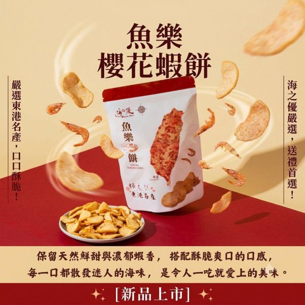 魚樂櫻花蝦餅 (原味 - 60g) 魚樂櫻花蝦餅、櫻花蝦餅、東港櫻花蝦、櫻花蝦零食、蝦餅、蝦餅推薦、蝦味零食、海味零食、酥脆零食、涮嘴零食、蝦控必吃、零食推薦、海の優