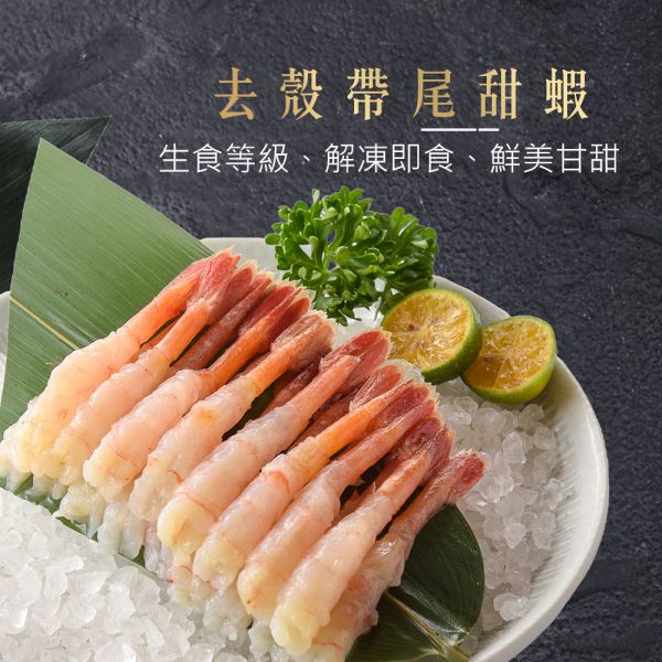 去殼帶尾甜蝦 (150g±10%/盤) 海の優oceanbest,海の優,海的優,新鮮,頂級,去殼帶尾甜蝦,蝦子,生食等級