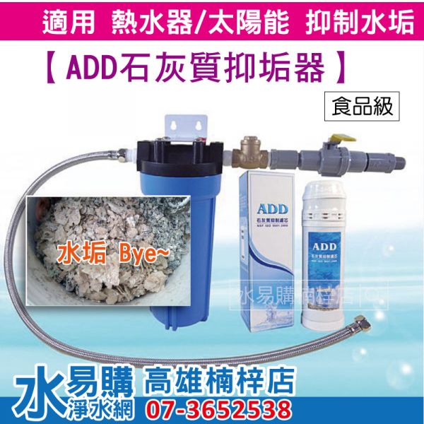 ADD石灰質抑制淨水器： 有效抑制水垢與水塔青苔 (水垢byebye~ 熱水器/太陽能/水塔前 安裝) 