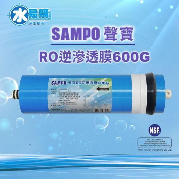 聲寶《SAMPO》600G-RO逆滲透複合膜 ﹝NSF ISO 9001認證﹞NSF-58認證 