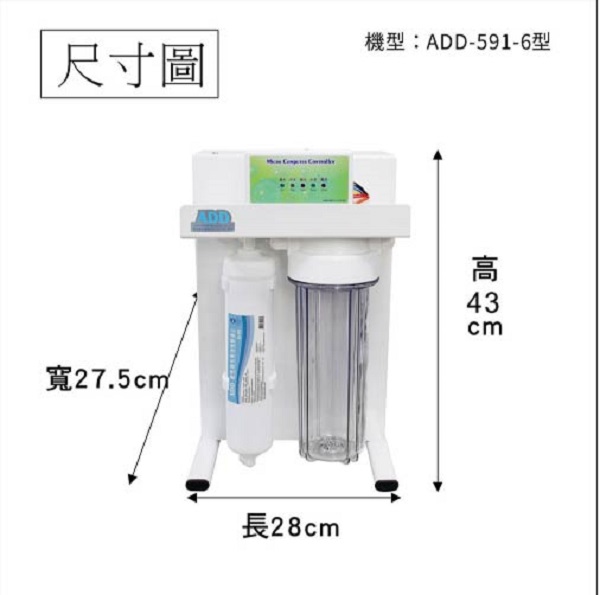 ADD 591-6P型 600加侖 RO 直出機 直輸型 RO機  (2022全新機種) 