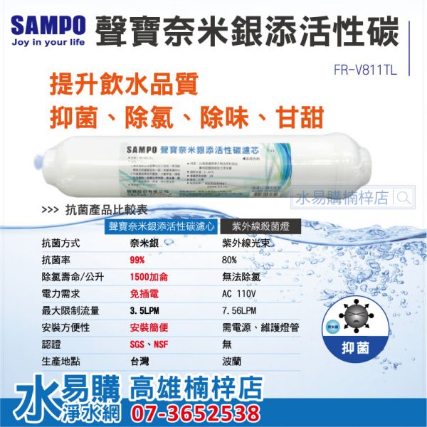 殺菌率99%!!聲寶牌《SAMPO》奈米銀添活性碳濾芯 (各式淨水器後置過濾，抑菌率達99%)替代紫外線殺菌燈 