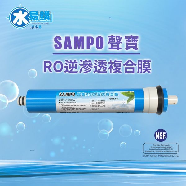 聲寶《SAMPO》 RO膜濾心 50G﹝NSF ISO 9001認證﹞通過NSF-58認證  