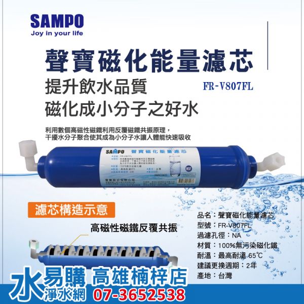 聲寶牌《SAMPO》磁化能量濾芯 - 小分子水 / 2年更換一次 