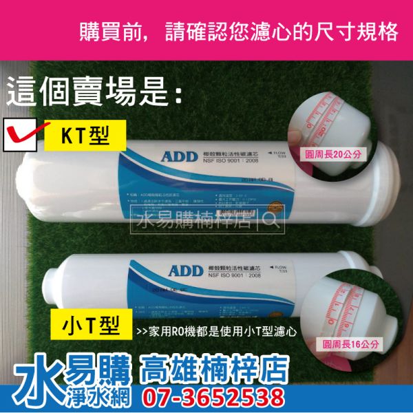 ADD後置 KT33 KT型顆粒活性碳 拋棄型濾心(可作為前置2/3道或後置濾心) 