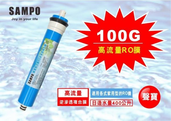 聲寶《SAMPO》 高流量RO逆滲透複合膜 100加侖﹝NSF-58認證﹞ 