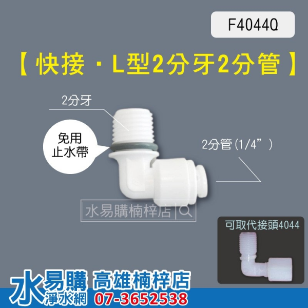 F4044Q 快接 L型 2分牙2分管 快速接頭 4044 F4044 