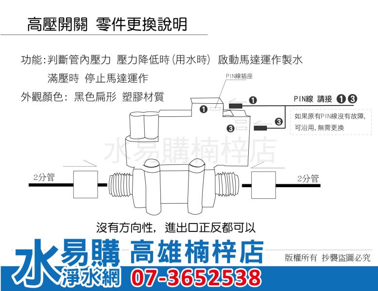 高壓開關 壓力開關 滿水開關 (RO壓力桶水滿仍持續造水,可能是它故障) 