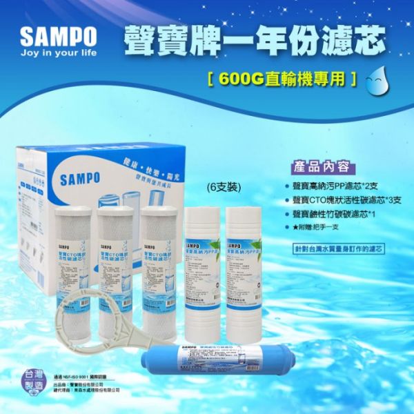 聲寶牌 SAMPO 直輸型一年份濾心 6支裝 水易購 直輸型 RO機 適用 